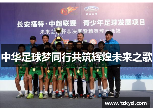 中华足球梦同行共筑辉煌未来之歌