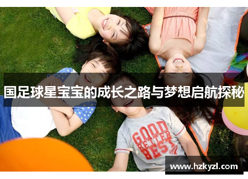 国足球星宝宝的成长之路与梦想启航探秘