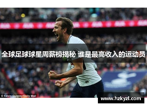 全球足球球星周薪榜揭秘 谁是最高收入的运动员