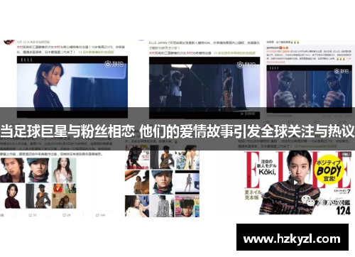 当足球巨星与粉丝相恋 他们的爱情故事引发全球关注与热议