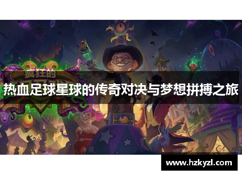 热血足球星球的传奇对决与梦想拼搏之旅
