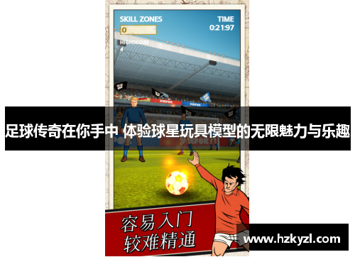 足球传奇在你手中 体验球星玩具模型的无限魅力与乐趣