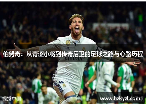 伯努奇：从青涩小将到传奇后卫的足球之路与心路历程