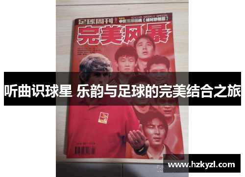 听曲识球星 乐韵与足球的完美结合之旅