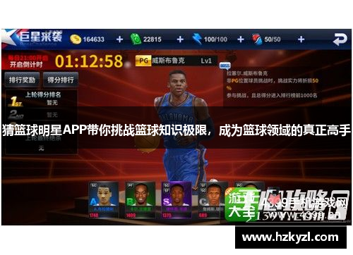 猜篮球明星APP带你挑战篮球知识极限，成为篮球领域的真正高手