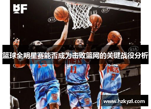 篮球全明星赛能否成为击败篮网的关键战役分析