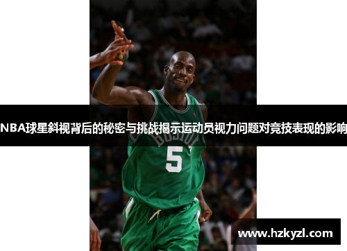 NBA球星斜视背后的秘密与挑战揭示运动员视力问题对竞技表现的影响