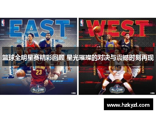 篮球全明星赛精彩回顾 星光璀璨的对决与震撼时刻再现