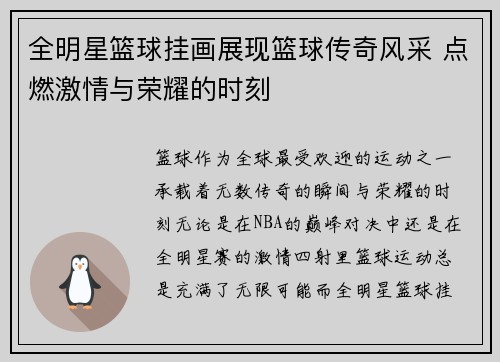 全明星篮球挂画展现篮球传奇风采 点燃激情与荣耀的时刻
