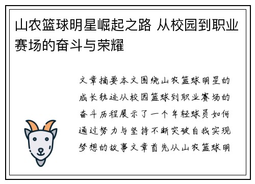 山农篮球明星崛起之路 从校园到职业赛场的奋斗与荣耀