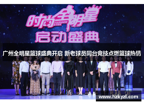 广州全明星篮球盛典开启 新老球员同台竞技点燃篮球热情