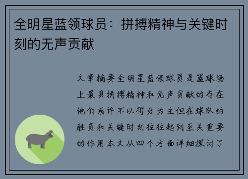 全明星蓝领球员：拼搏精神与关键时刻的无声贡献