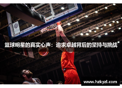 篮球明星的真实心声：追求卓越背后的坚持与挑战
