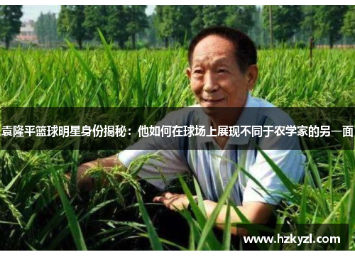 袁隆平篮球明星身份揭秘：他如何在球场上展现不同于农学家的另一面