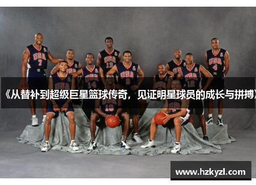 《从替补到超级巨星篮球传奇，见证明星球员的成长与拼搏》