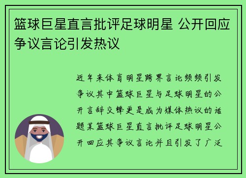 篮球巨星直言批评足球明星 公开回应争议言论引发热议