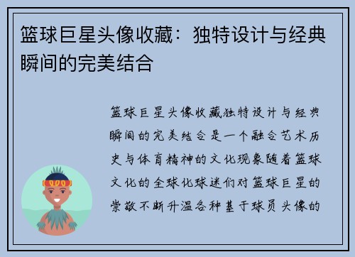 篮球巨星头像收藏：独特设计与经典瞬间的完美结合