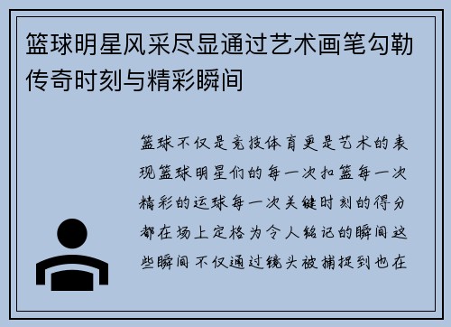 篮球明星风采尽显通过艺术画笔勾勒传奇时刻与精彩瞬间