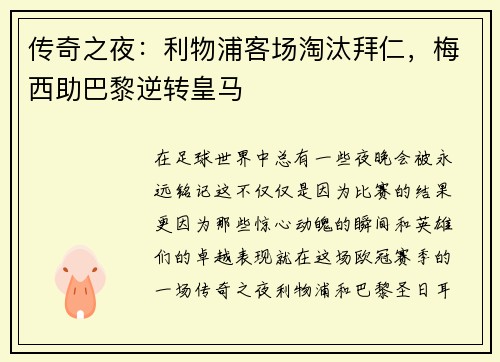 传奇之夜：利物浦客场淘汰拜仁，梅西助巴黎逆转皇马
