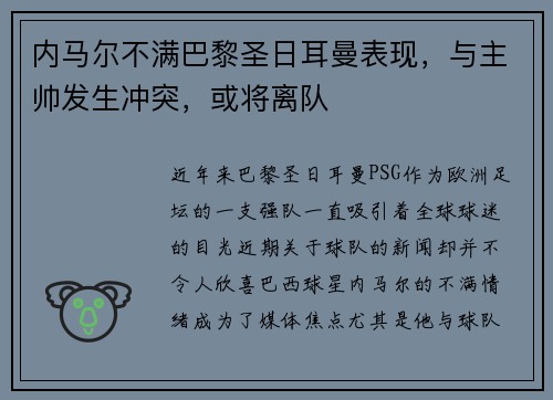 内马尔不满巴黎圣日耳曼表现，与主帅发生冲突，或将离队