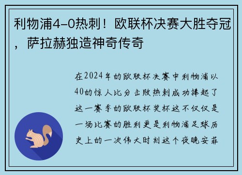 利物浦4-0热刺！欧联杯决赛大胜夺冠，萨拉赫独造神奇传奇
