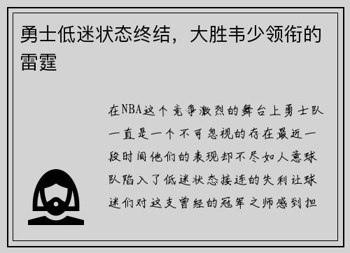 勇士低迷状态终结，大胜韦少领衔的雷霆