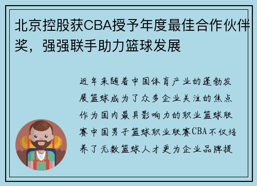 北京控股获CBA授予年度最佳合作伙伴奖，强强联手助力篮球发展