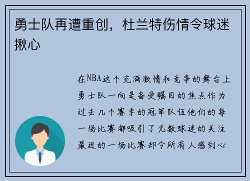 勇士队再遭重创，杜兰特伤情令球迷揪心