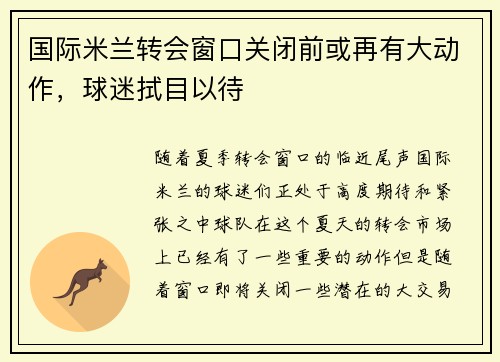 国际米兰转会窗口关闭前或再有大动作，球迷拭目以待