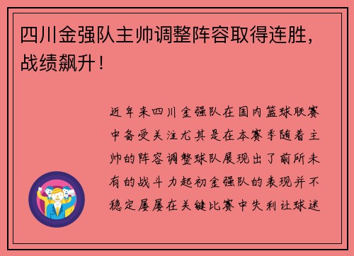四川金强队主帅调整阵容取得连胜，战绩飙升！