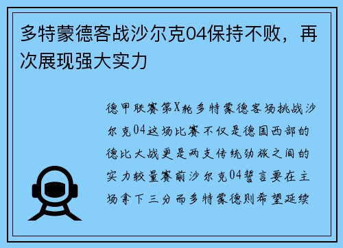 多特蒙德客战沙尔克04保持不败，再次展现强大实力