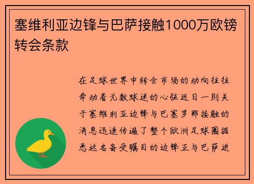 塞维利亚边锋与巴萨接触1000万欧镑转会条款
