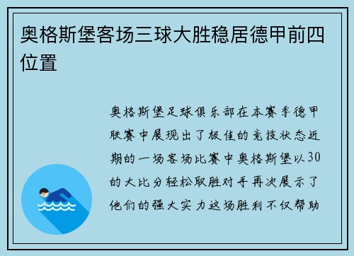 奥格斯堡客场三球大胜稳居德甲前四位置