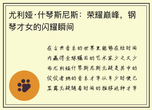 尤利娅·什琴斯尼斯：荣耀巅峰，钢琴才女的闪耀瞬间