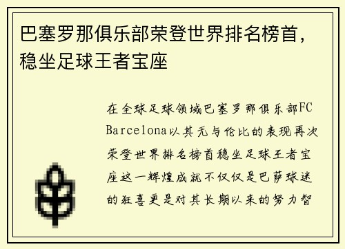 巴塞罗那俱乐部荣登世界排名榜首，稳坐足球王者宝座