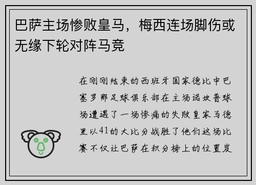巴萨主场惨败皇马，梅西连场脚伤或无缘下轮对阵马竞
