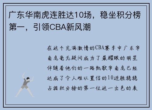 广东华南虎连胜达10场，稳坐积分榜第一，引领CBA新风潮