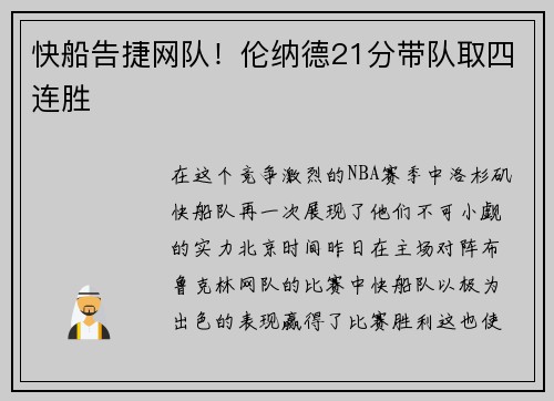 快船告捷网队！伦纳德21分带队取四连胜