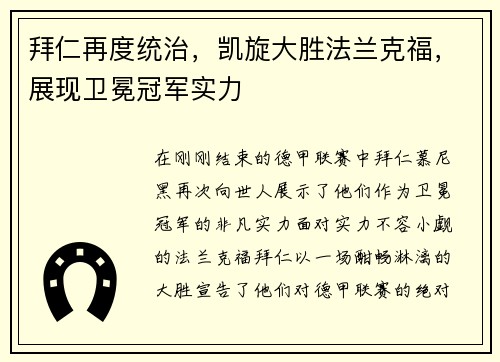 拜仁再度统治，凯旋大胜法兰克福，展现卫冕冠军实力