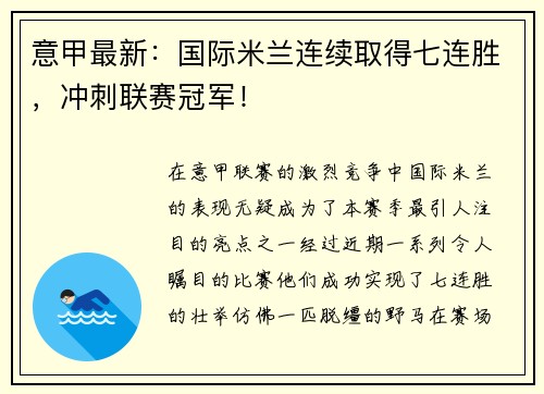 意甲最新：国际米兰连续取得七连胜，冲刺联赛冠军！