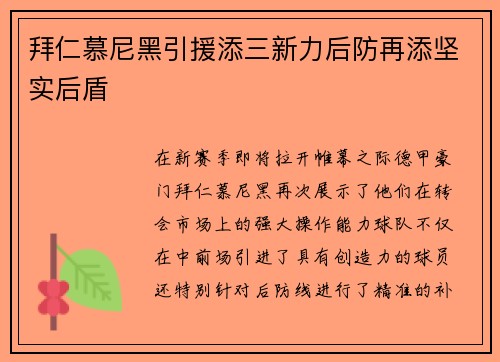拜仁慕尼黑引援添三新力后防再添坚实后盾