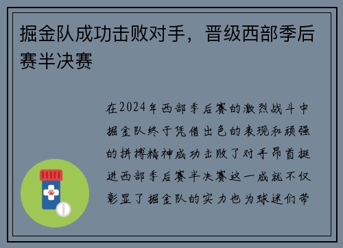 掘金队成功击败对手，晋级西部季后赛半决赛