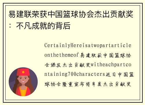 易建联荣获中国篮球协会杰出贡献奖：不凡成就的背后