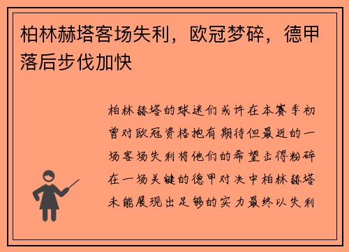 柏林赫塔客场失利，欧冠梦碎，德甲落后步伐加快