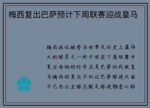 梅西复出巴萨预计下周联赛迎战皇马
