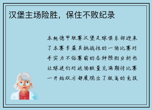 汉堡主场险胜，保住不败纪录