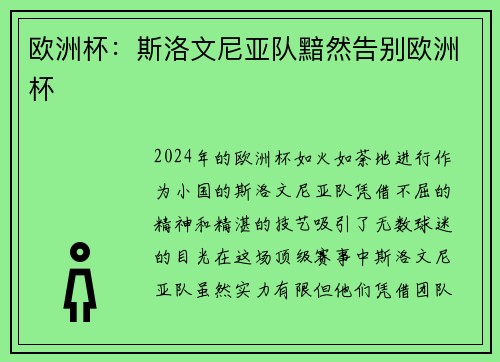 欧洲杯：斯洛文尼亚队黯然告别欧洲杯