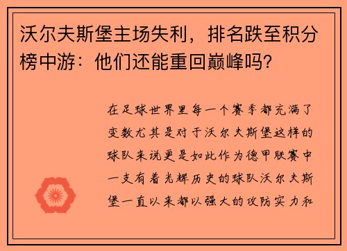 沃尔夫斯堡主场失利，排名跌至积分榜中游：他们还能重回巅峰吗？