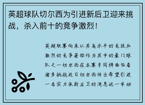英超球队切尔西为引进新后卫迎来挑战，杀入前十的竞争激烈！