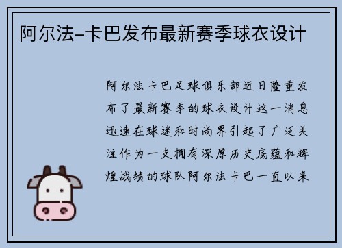 阿尔法-卡巴发布最新赛季球衣设计